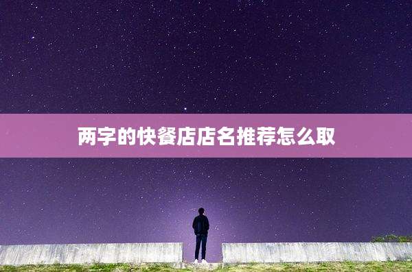 两字的快餐店店名推荐怎么取