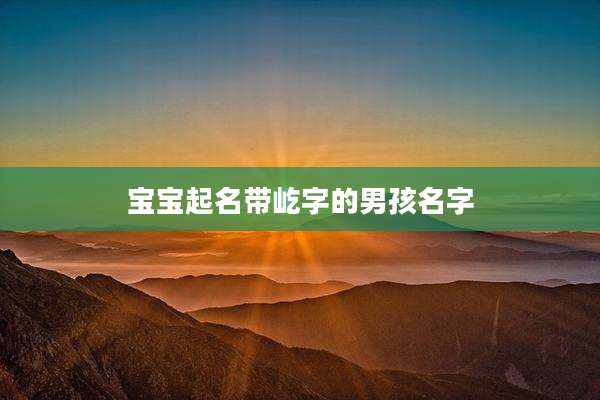 宝宝起名带屹字的男孩名字