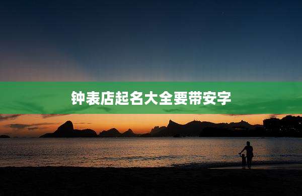 钟表店起名大全要带安字