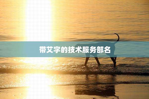 带艾字的技术服务部名