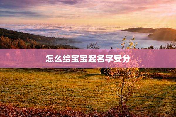 怎么给宝宝起名字安分