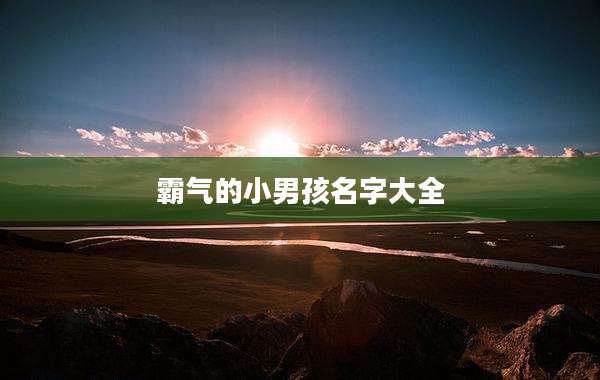 霸气的小男孩名字大全