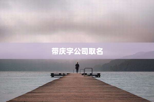 带庆字公司取名