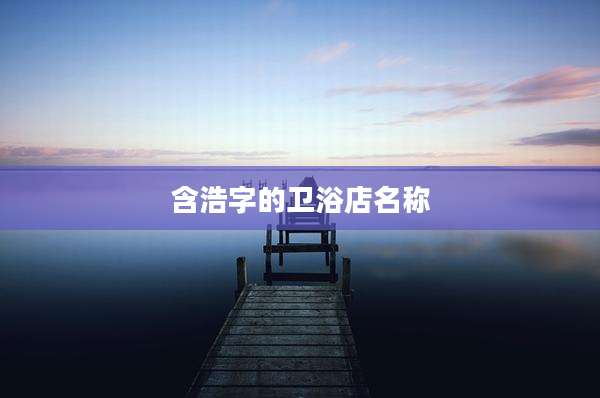 含浩字的卫浴店名称