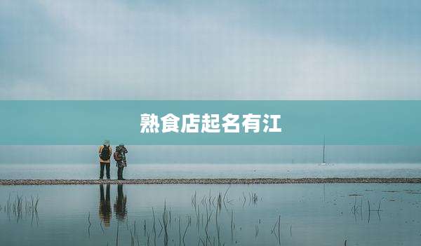 熟食店起名有江