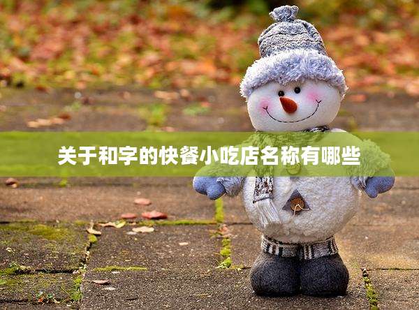 关于和字的快餐小吃店名称有哪些