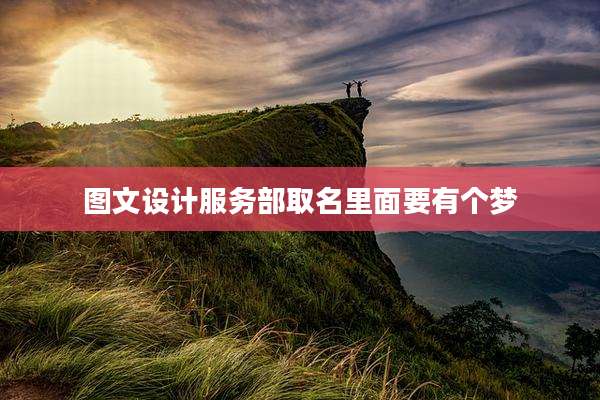 图文设计服务部取名里面要有个梦