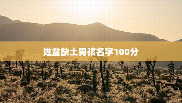 姓盆缺土男孩名字100分