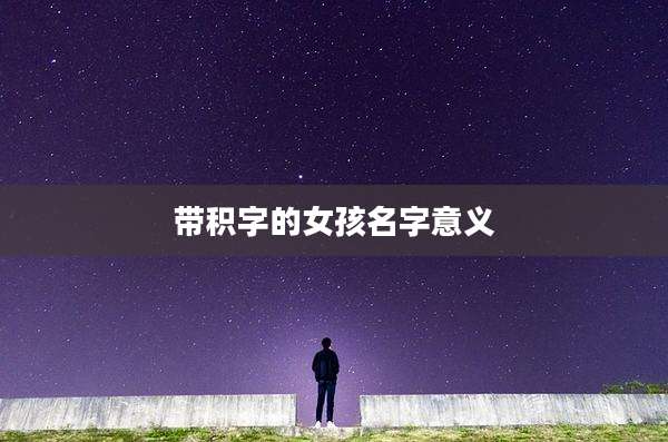 带积字的女孩名字意义