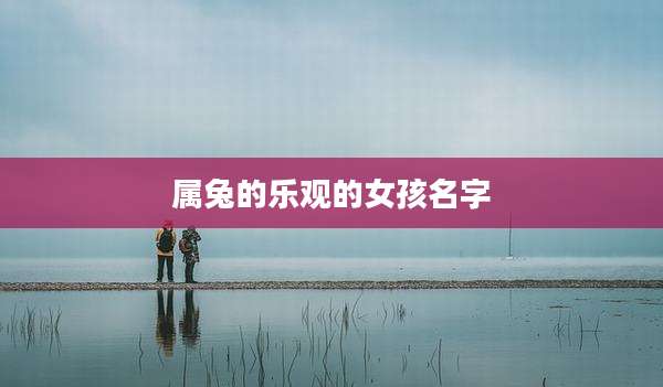 属兔的乐观的女孩名字