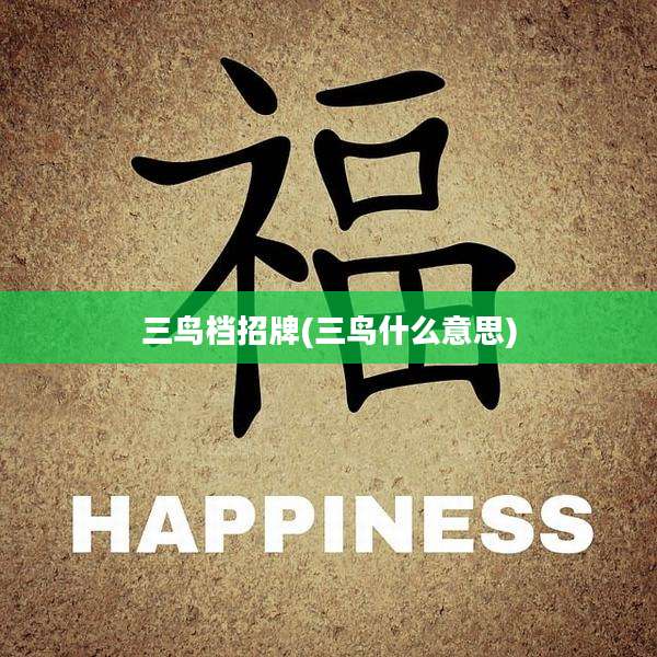 三鸟档招牌(三鸟什么意思)