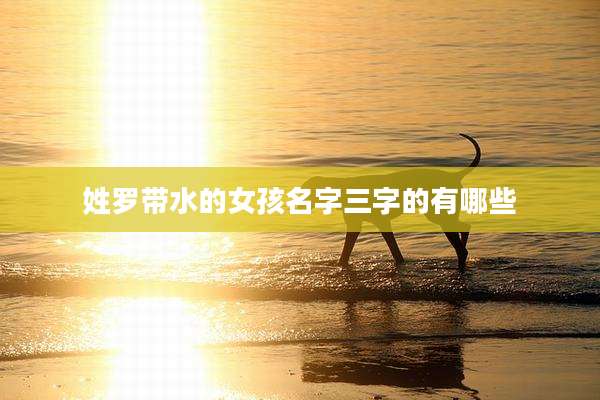 姓罗带水的女孩名字三字的有哪些