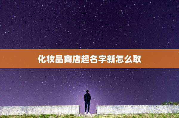 化妆品商店起名字新怎么取