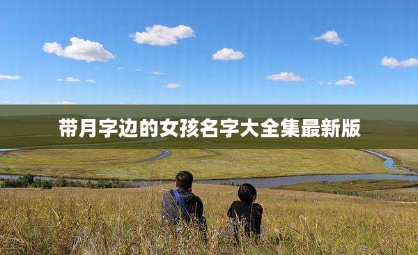 带月字边的女孩名字大全集最新版