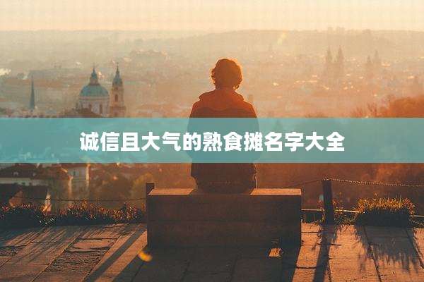 诚信且大气的熟食摊名字大全