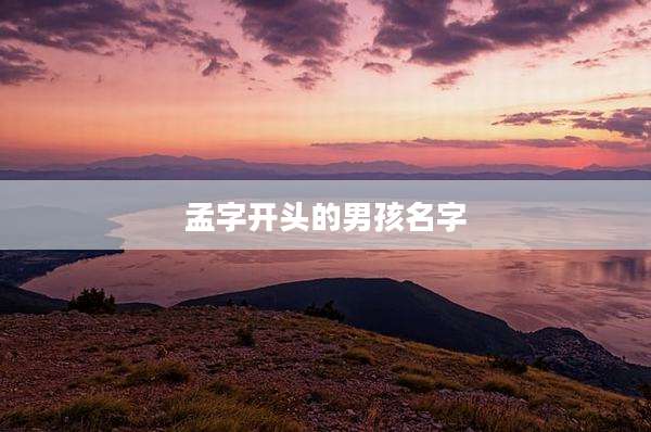 孟字开头的男孩名字