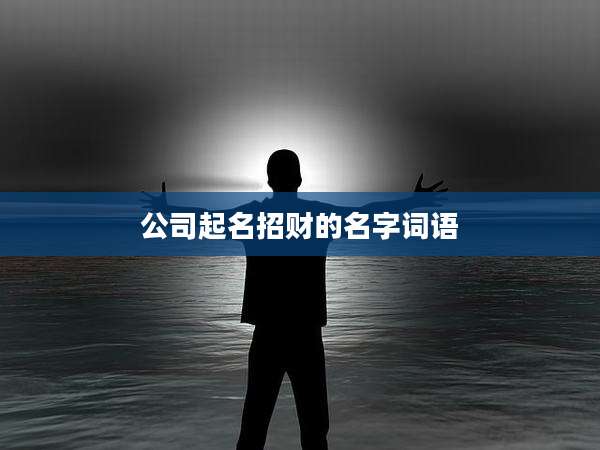 公司起名招财的名字词语