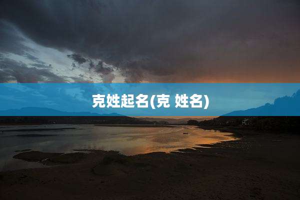 克姓起名(克 姓名)