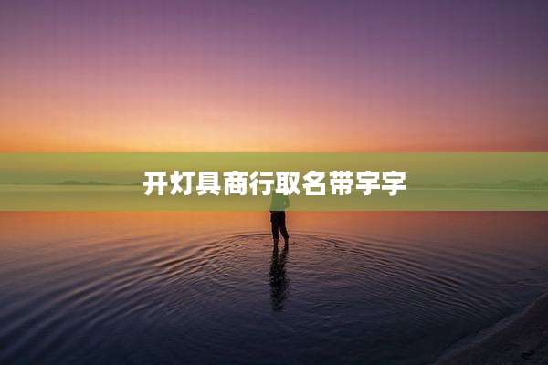 开灯具商行取名带宇字
