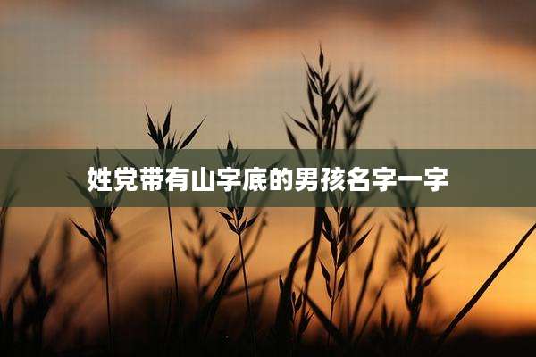 姓党带有山字底的男孩名字一字