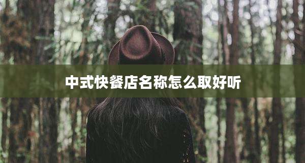 中式快餐店名称怎么取好听