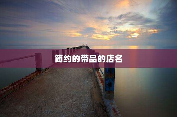简约的带品的店名