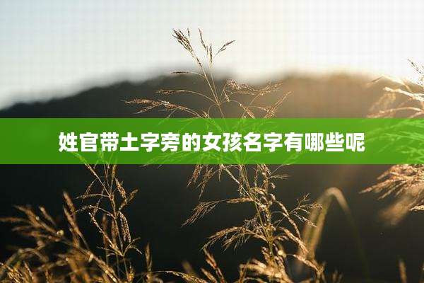 姓官带土字旁的女孩名字有哪些呢
