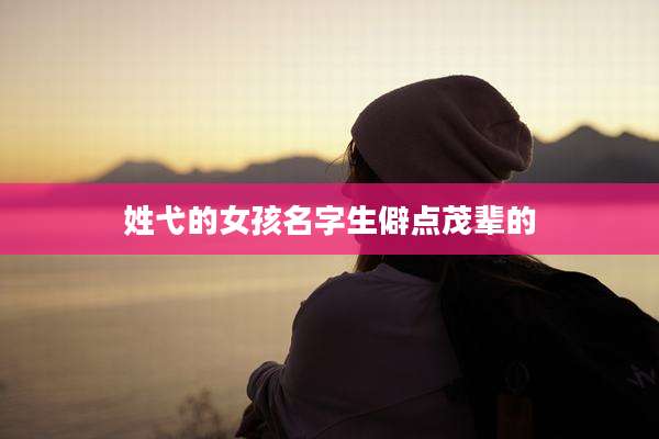 姓弋的女孩名字生僻点茂辈的