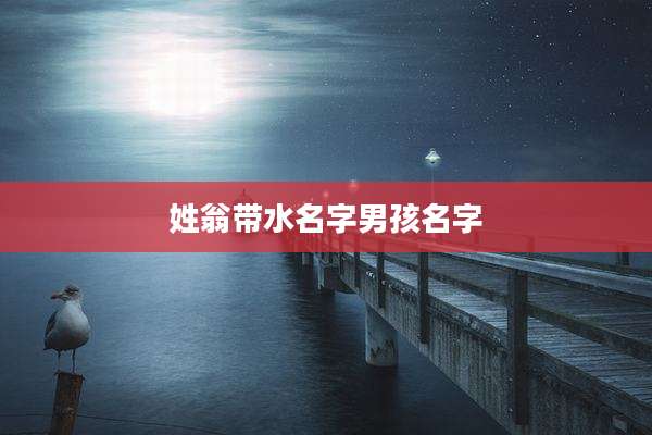 姓翁带水名字男孩名字