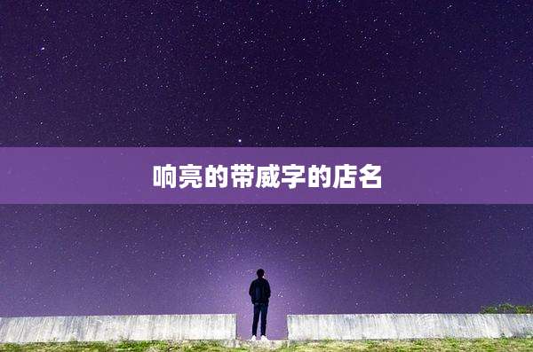 响亮的带威字的店名