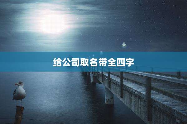 给公司取名带全四字