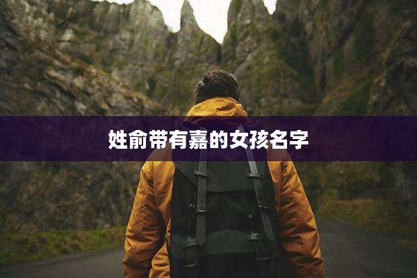 姓俞带有嘉的女孩名字