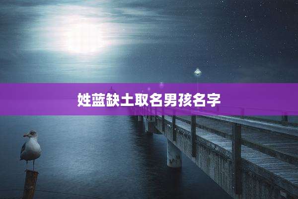 姓蓝缺土取名男孩名字