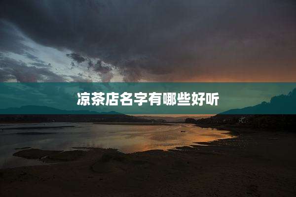 凉茶店名字有哪些好听