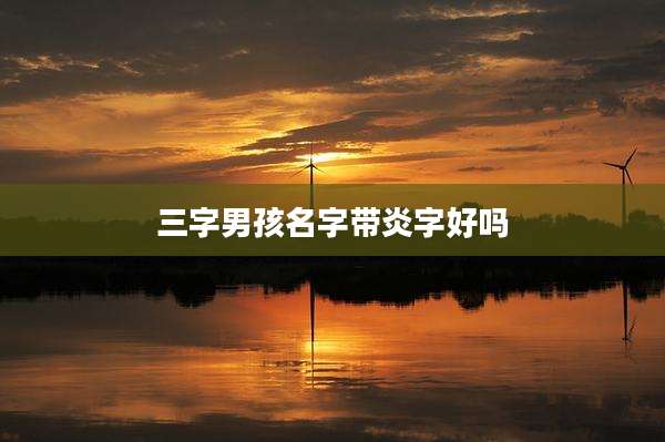 三字男孩名字带炎字好吗