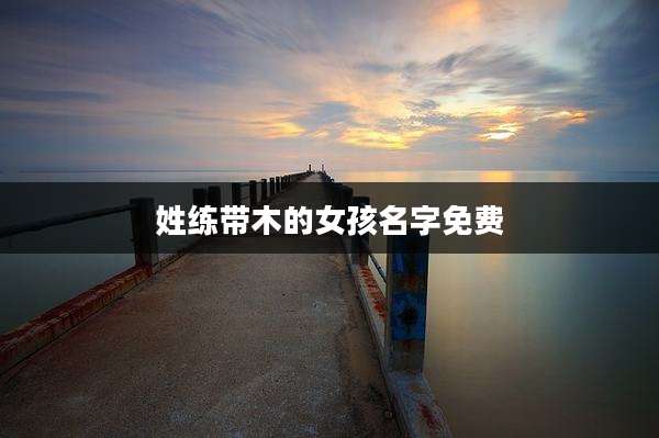 姓练带木的女孩名字免费