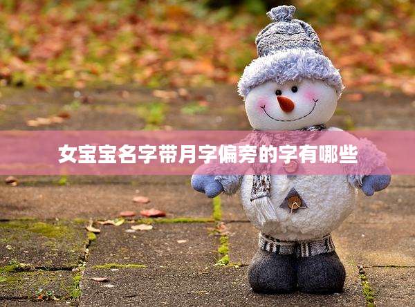 女宝宝名字带月字偏旁的字有哪些
