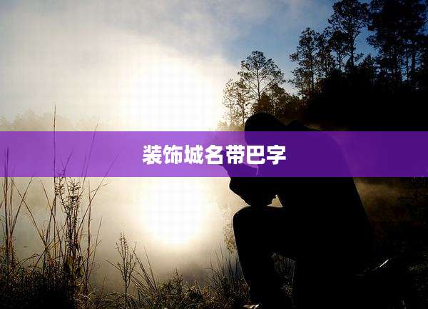 装饰城名带巴字