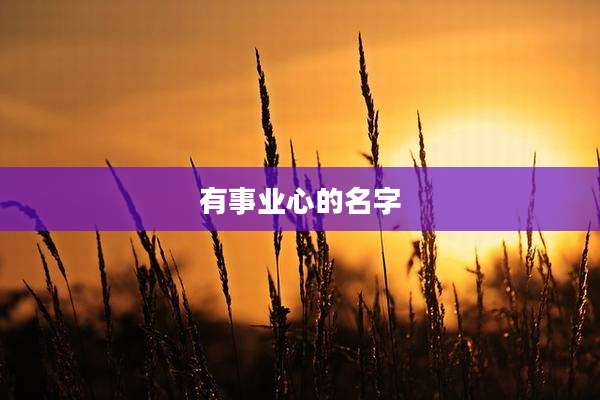 有事业心的名字