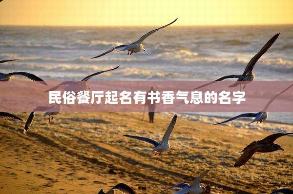 民俗餐厅起名有书香气息的名字