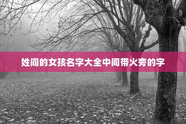 姓阎的女孩名字大全中间带火旁的字