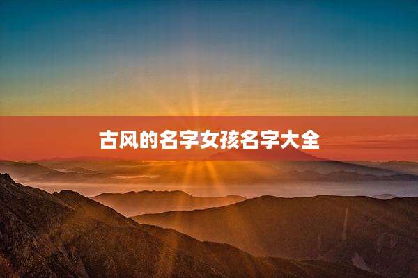 古风的名字女孩名字大全