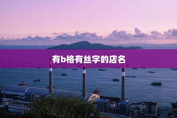 有b格有丝字的店名