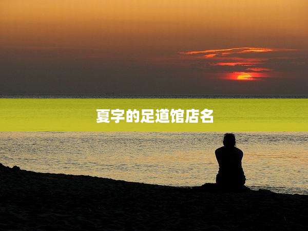 夏字的足道馆店名