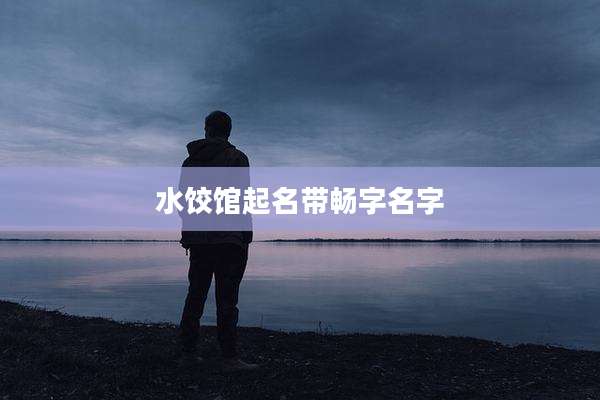 水饺馆起名带畅字名字