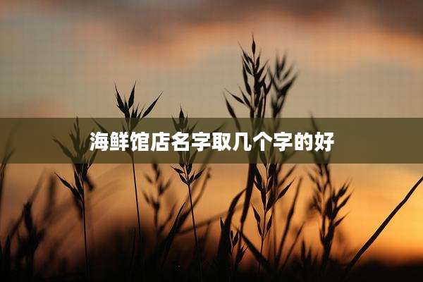 海鲜馆店名字取几个字的好
