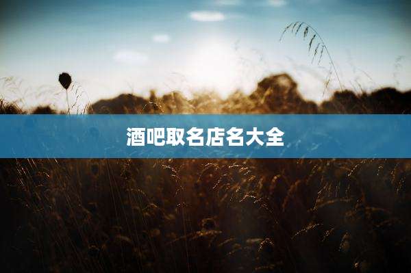 酒吧取名店名大全