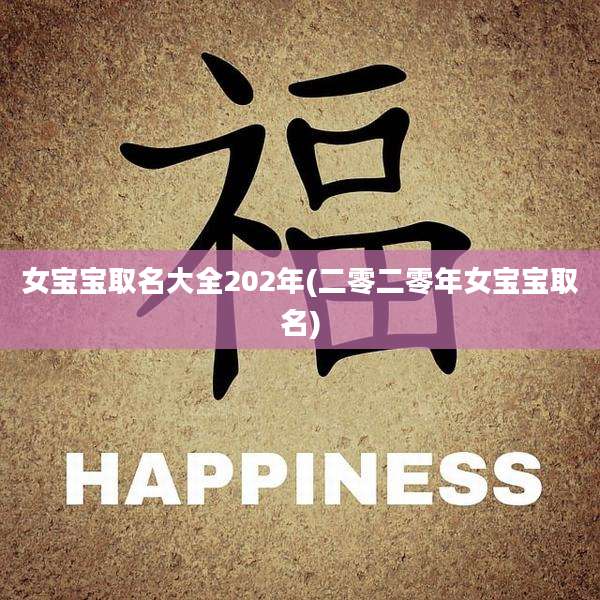 女宝宝取名大全202年(二零二零年女宝宝取名)