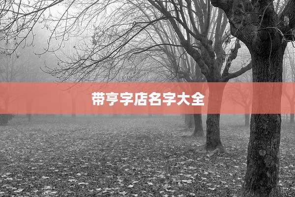 带亨字店名字大全