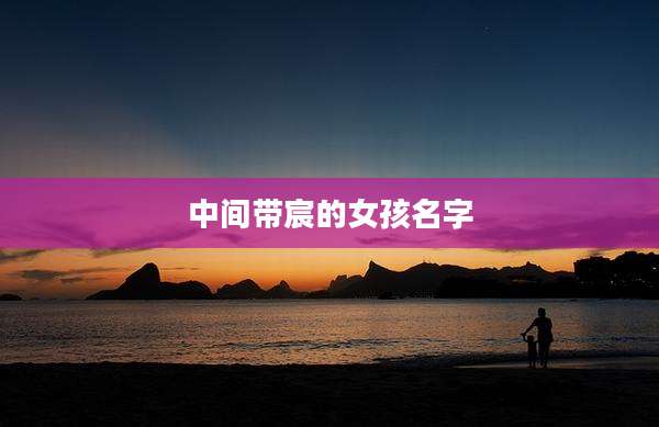 中间带宸的女孩名字